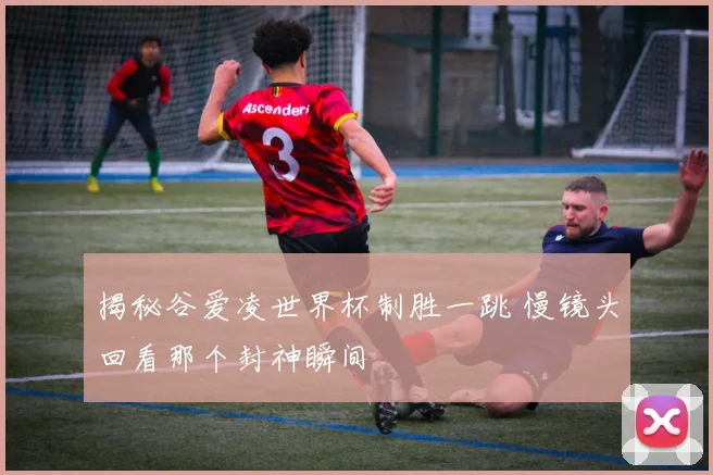 揭秘谷爱凌世界杯制胜一跳 慢镜头回看那个封神瞬间