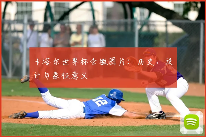 卡塔尔世界杯会徽图片:历史、设计与象征意义