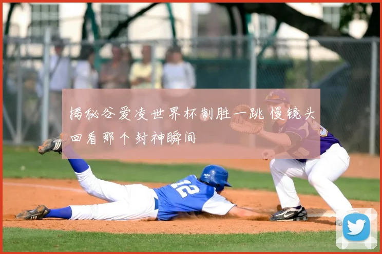 揭秘谷爱凌世界杯制胜一跳 慢镜头回看那个封神瞬间