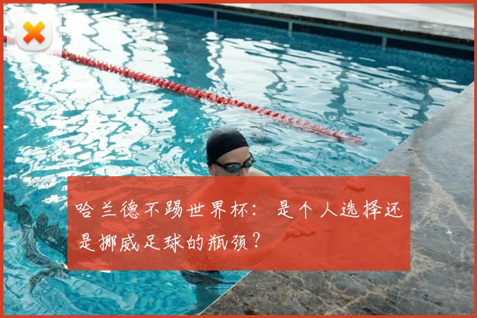 哈兰德不踢世界杯：是个人选择还是挪威足球的瓶颈？