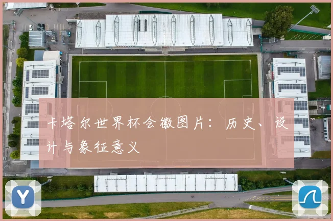 卡塔尔世界杯会徽图片:历史、设计与象征意义