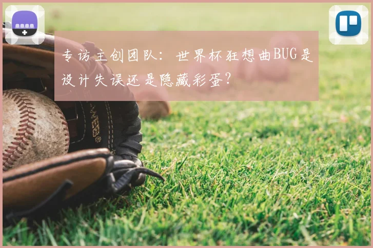 专访主创团队:世界杯狂想曲BUG是设计失误还是隐藏彩蛋?