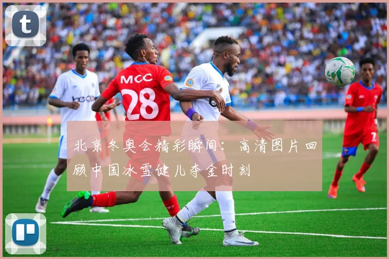 北京冬奥会精彩瞬间：高清图片回顾中国冰雪健儿夺金时刻