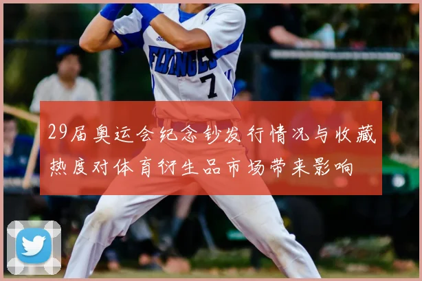 29届奥运会纪念钞发行情况与收藏热度对体育衍生品市场带来影响