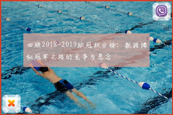 回顾2018-2019欧冠积分榜：数据揭秘冠军之路的竞争与悬念