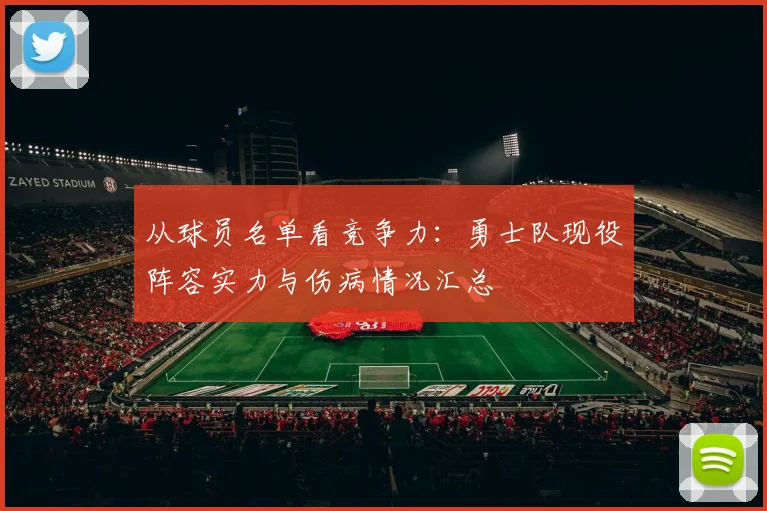 从球员名单看竞争力：勇士队现役阵容实力与伤病情况汇总