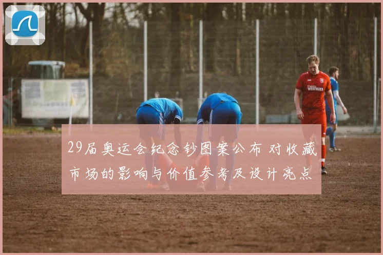 29届奥运会纪念钞图案公布 对收藏市场的影响与价值参考及设计亮点解读