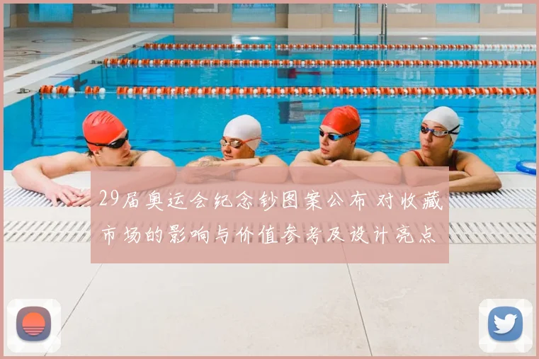 29届奥运会纪念钞图案公布 对收藏市场的影响与价值参考及设计亮点解读