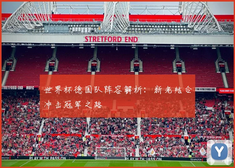 世界杯德国队阵容解析：新老结合冲击冠军之路