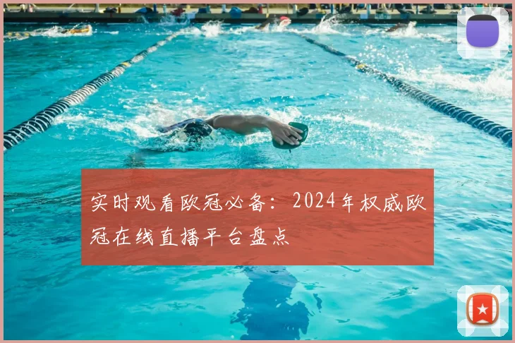 实时观看欧冠必备：2024年权威欧冠在线直播平台盘点