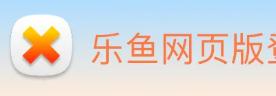 乐鱼网页版登录界面首页 logo