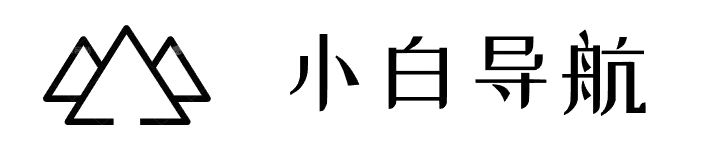 小白导航 – 方便快捷实用的网址导航网站